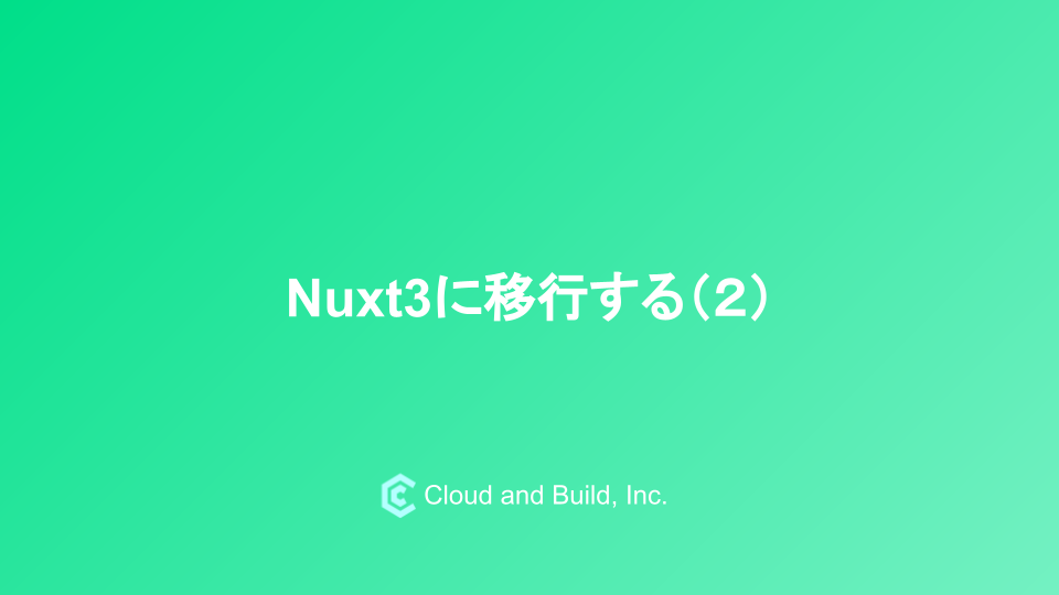 Nuxt3に移行する（２）